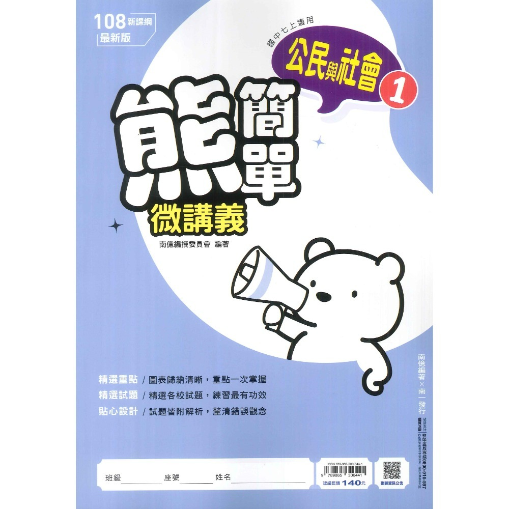 《113上》南一國中『熊簡單』7上 8上 9上 微講義 題庫練習 較簡單 附三次段考卷下載 附解答-規格圖1