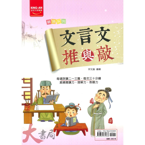 金安國中『統領系列』文言文推與敲、文意思考‧判讀、閱讀解策略、多功能綜合閱讀、白話文推與敲 閱讀類