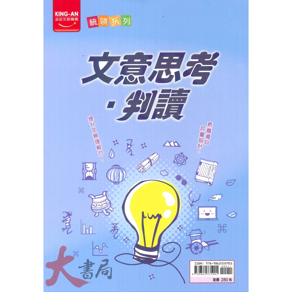 金安國中『統領系列』文言文推與敲、文意思考‧判讀、閱讀解策略、多功能綜合閱讀、白話文推與敲 閱讀類-細節圖2