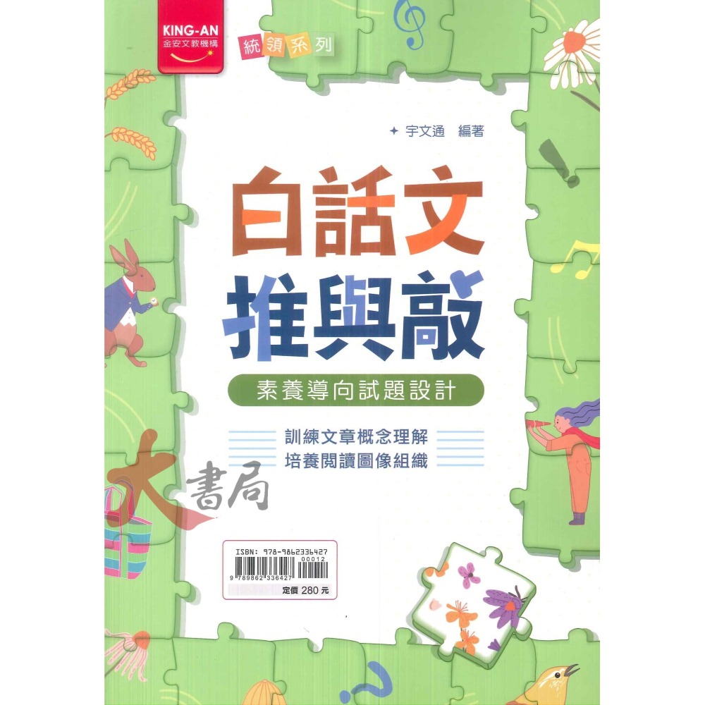 金安國中『統領系列』文言文推與敲、文意思考‧判讀、閱讀解策略、多功能綜合閱讀、白話文推與敲 閱讀類-細節圖3