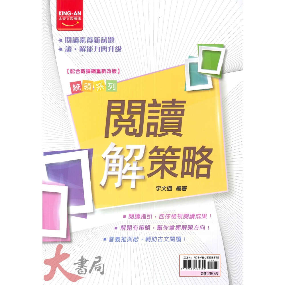 金安國中『統領系列』文言文推與敲、文意思考‧判讀、閱讀解策略、多功能綜合閱讀、白話文推與敲 閱讀類-細節圖4