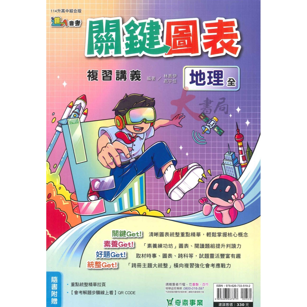 NEW【114會考】奇鼎國中『關鍵圖表』複習講義 歷史 地理 公民 關鍵 素養 好題 統整 _綜合版 進A會考 附解答-細節圖2