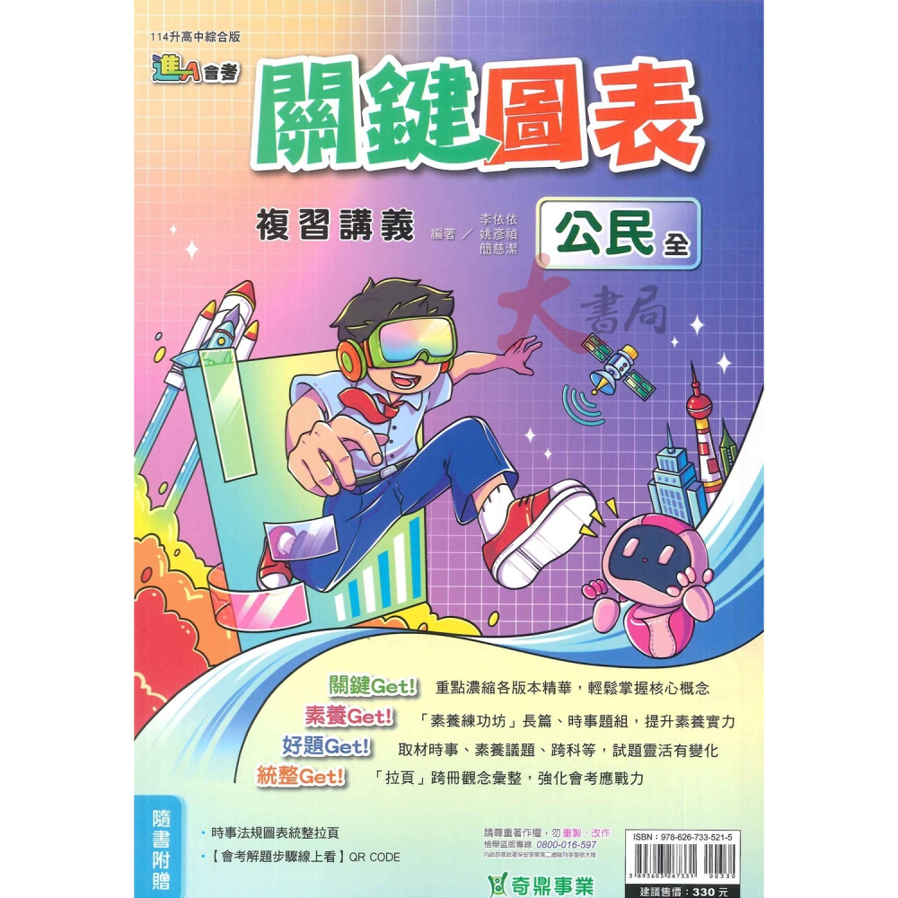 NEW【114會考】奇鼎國中『關鍵圖表』複習講義 歷史 地理 公民 關鍵 素養 好題 統整 _綜合版 進A會考 附解答-細節圖3