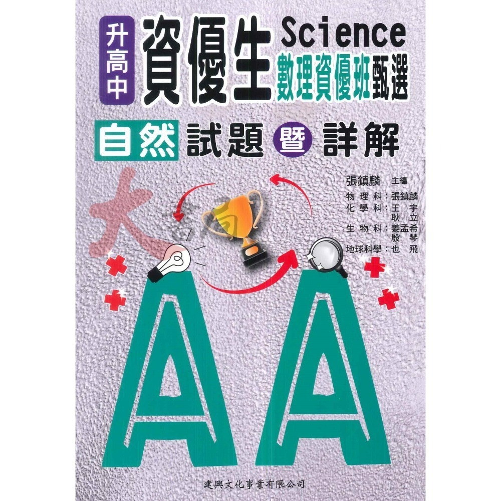 建興國中 升高中『資優生』數學 自然 甄選試題 暨 詳解 國中考高中資優班用-細節圖2