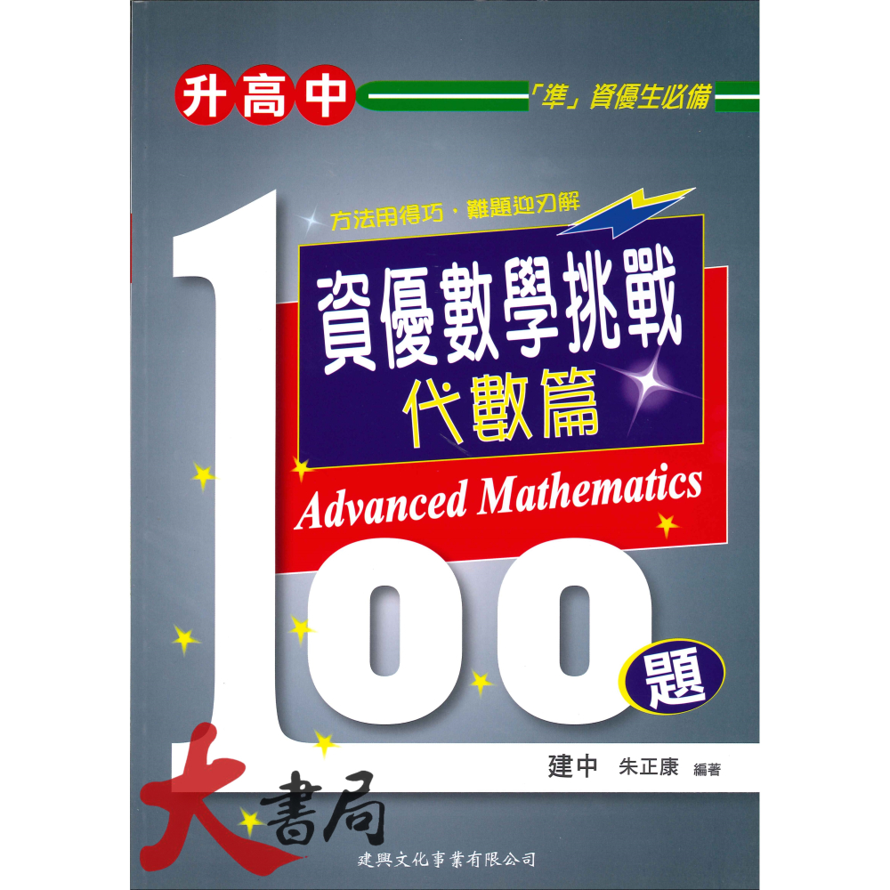 建興國中『升高中』資優 數學 / 物理 挑戰100題 幾何篇 代數篇 綜合篇 熱波光篇 電磁學篇 力學篇-細節圖2