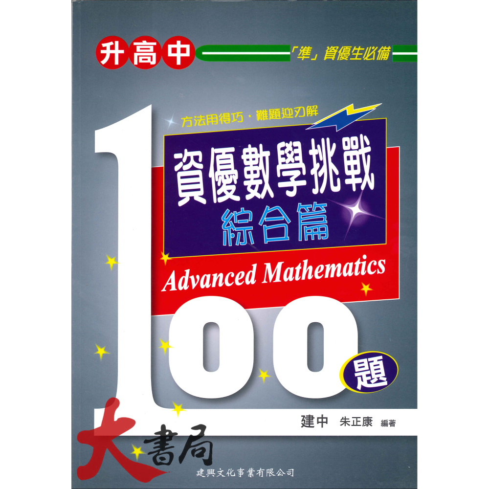 建興國中『升高中』資優 數學 / 物理 挑戰100題 幾何篇 代數篇 綜合篇 熱波光篇 電磁學篇 力學篇-細節圖3