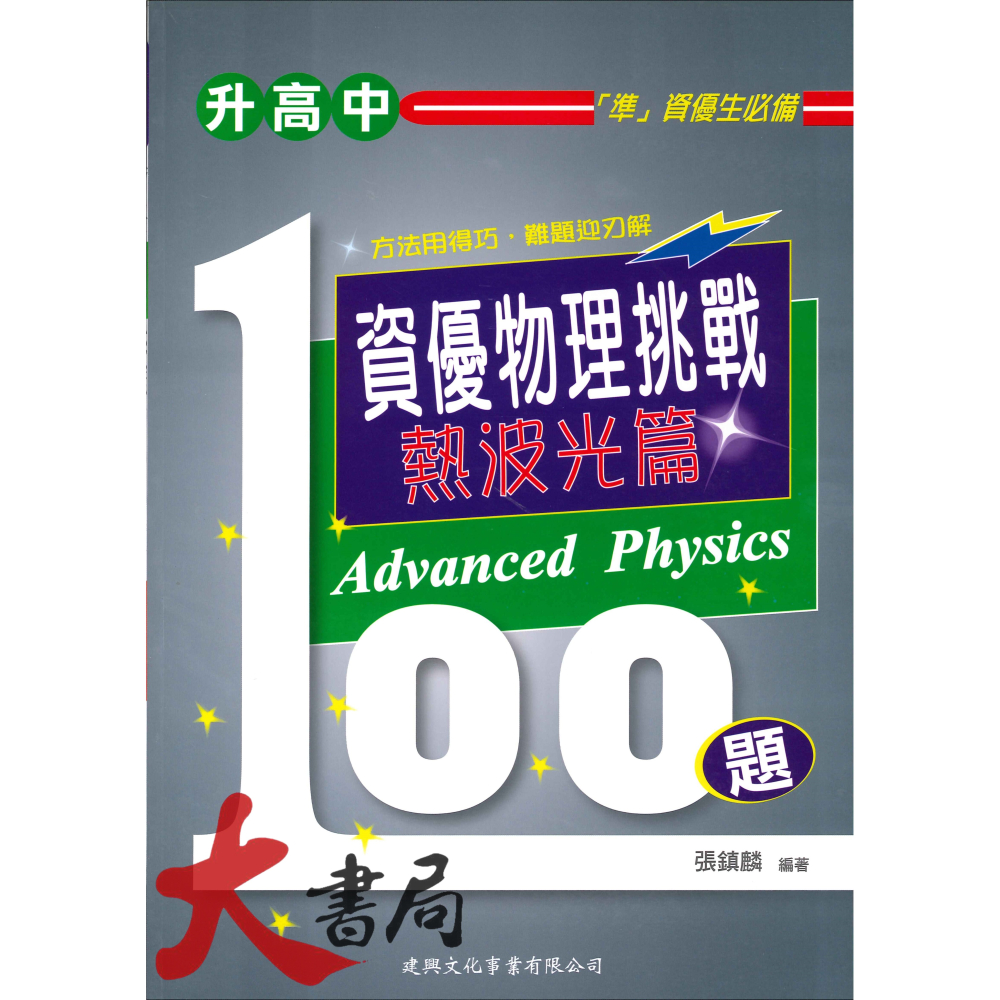 建興國中『升高中』資優 數學 / 物理 挑戰100題 幾何篇 代數篇 綜合篇 熱波光篇 電磁學篇 力學篇-細節圖4