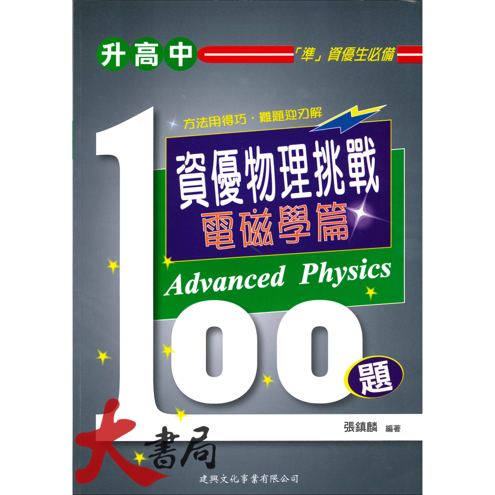 建興國中『升高中』資優 數學 / 物理 挑戰100題 幾何篇 代數篇 綜合篇 熱波光篇 電磁學篇 力學篇-細節圖5