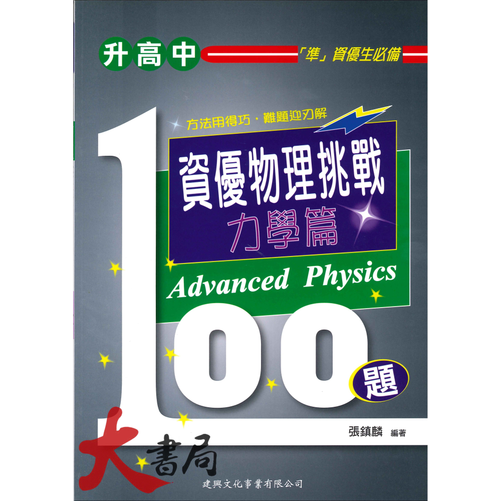 建興國中『升高中』資優 數學 / 物理 挑戰100題 幾何篇 代數篇 綜合篇 熱波光篇 電磁學篇 力學篇-細節圖6