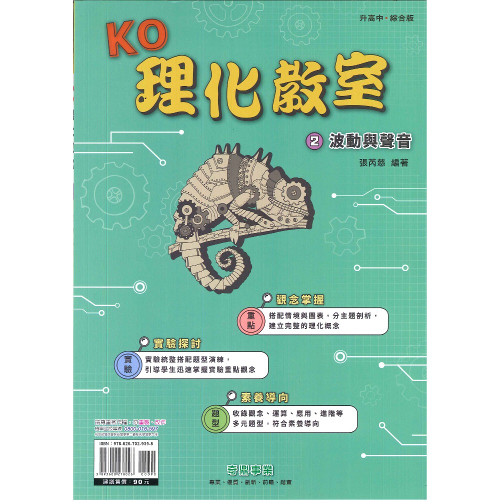 奇鼎國中 KO理化教室 單元主題式 綜合版 理化複習 國二 國三適用 附解答-規格圖1