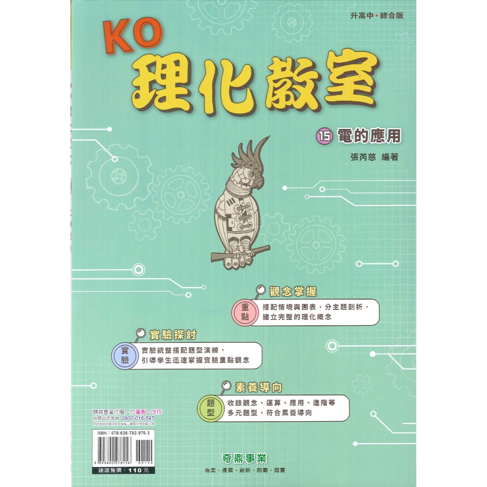 奇鼎國中 KO理化教室 單元主題式 綜合版 理化複習 國二 國三適用 附解答-規格圖1