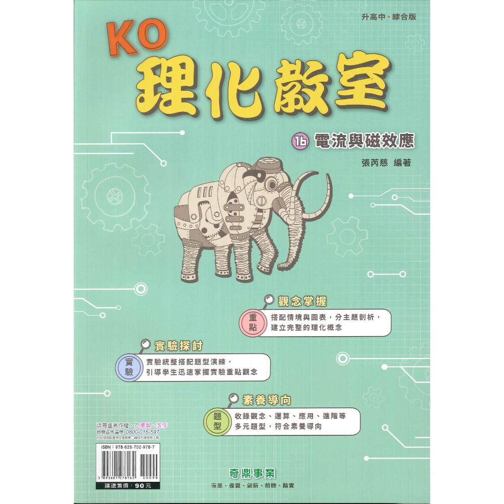 奇鼎國中 KO理化教室 單元主題式 綜合版 理化複習 國二 國三適用 附解答-規格圖1