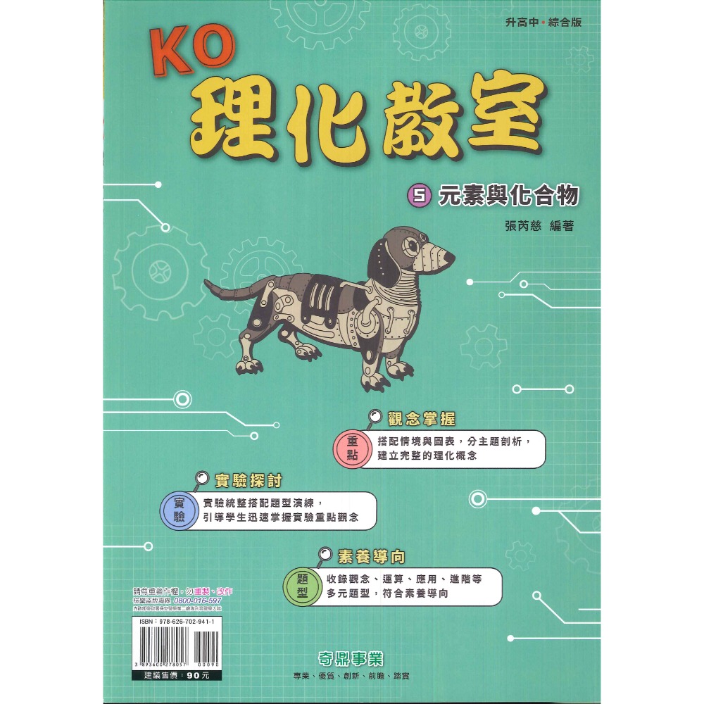 奇鼎國中 KO理化教室 單元主題式 綜合版 理化複習 國二 國三適用 附解答-規格圖1