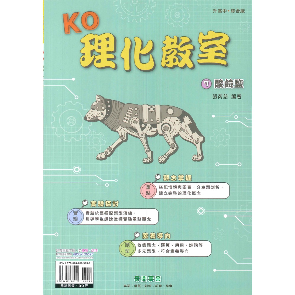 奇鼎國中 KO理化教室 單元主題式 綜合版 理化複習 國二 國三適用 附解答-規格圖1