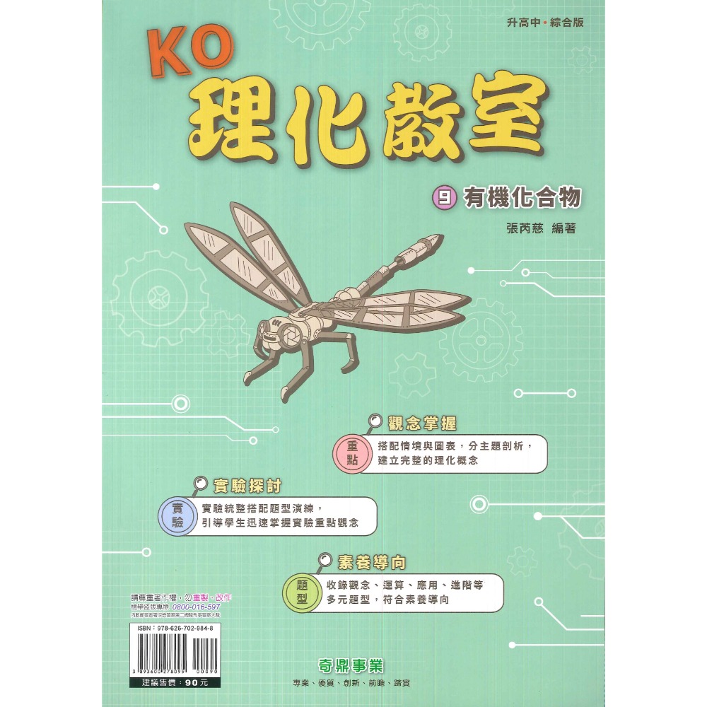 奇鼎國中 KO理化教室 單元主題式 綜合版 理化複習 國二 國三適用 附解答-規格圖1