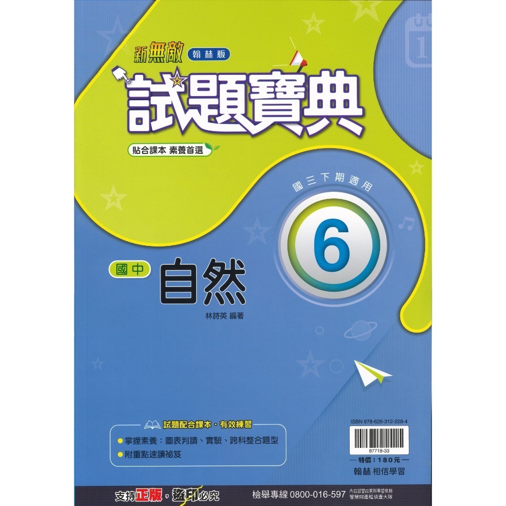 《113下》 國中『評量』9下 國三下 試題寶典 百試達 段考王_國文 英語 數學 自然 歷史 地理 公民 附解答 (國-規格圖2