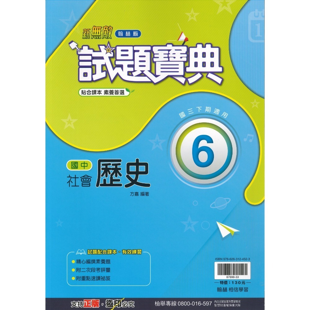 《113下》 國中『評量』9下 國三下 試題寶典 百試達 段考王_國文 英語 數學 自然 歷史 地理 公民 附解答 (國-規格圖2