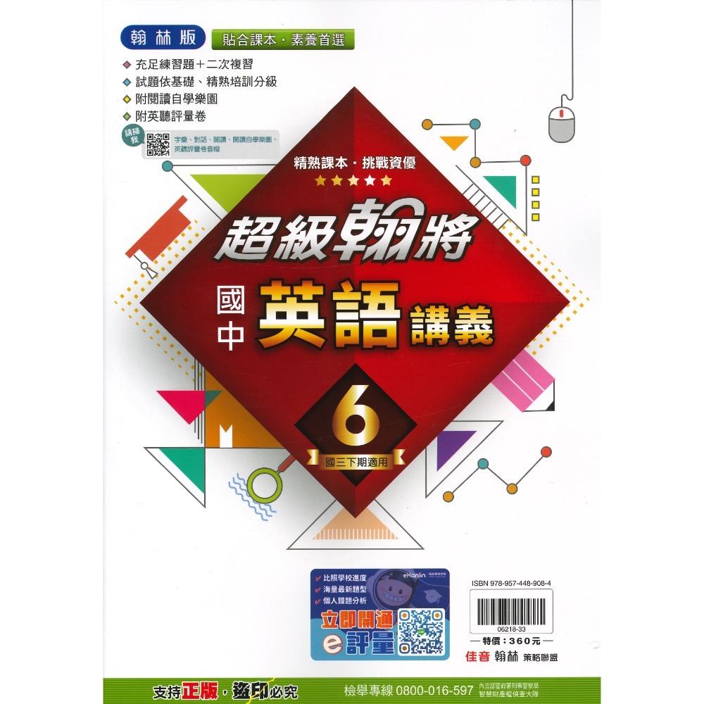 《113下》國中『講義』9下 國三下 超級翰將 麻辣講義 學習標竿 難度較高 附解答 (國三)-規格圖2