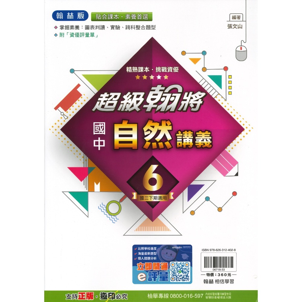 《113下》國中『講義』9下 國三下 超級翰將 麻辣講義 學習標竿 難度較高 附解答 (國三)-規格圖2