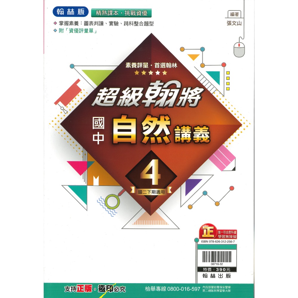 《113下》適用 國中『講義』8下 國二下 超級翰將 麻辣講義 學習標竿 難度較高 附解答 (國二)-規格圖2