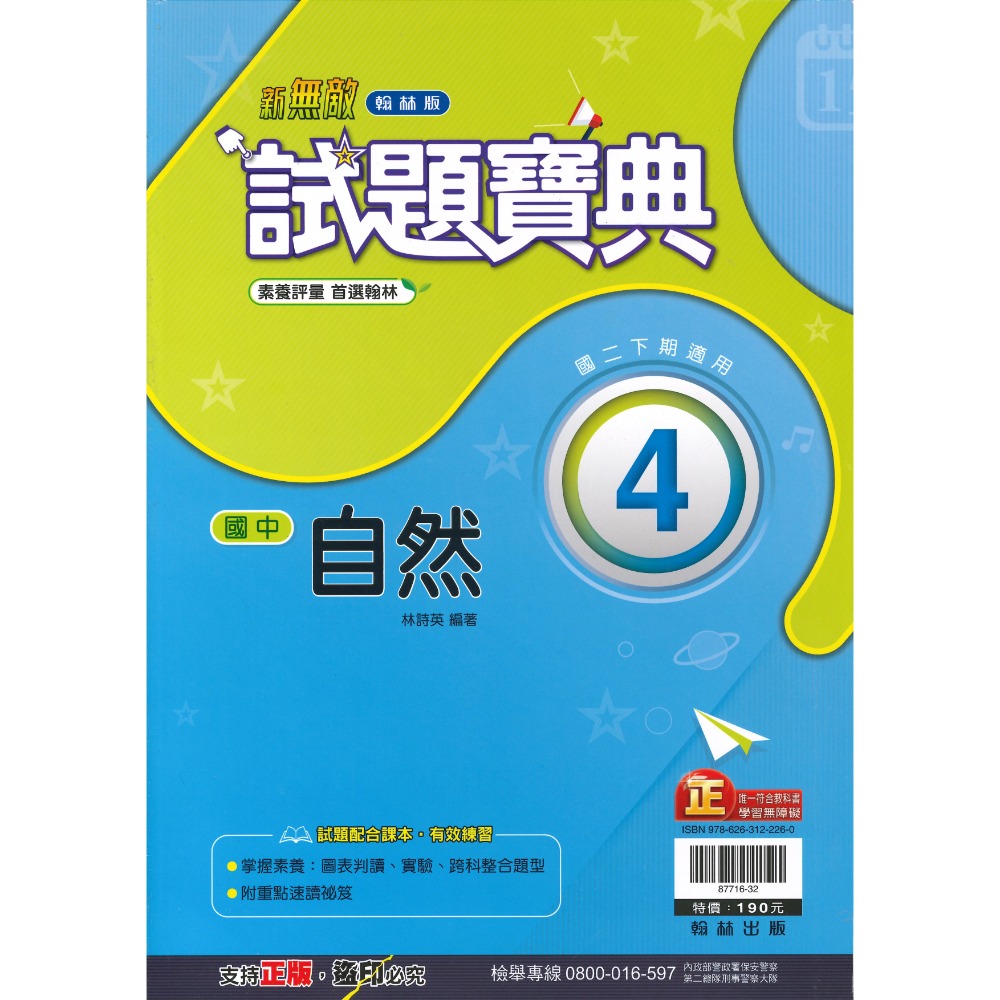 《113下》適用 國中『評量』8下 國二下 試題寶典 百試達 段考王 國文 英語 數學 自然 歷史 地理 公民 附解答(-規格圖2