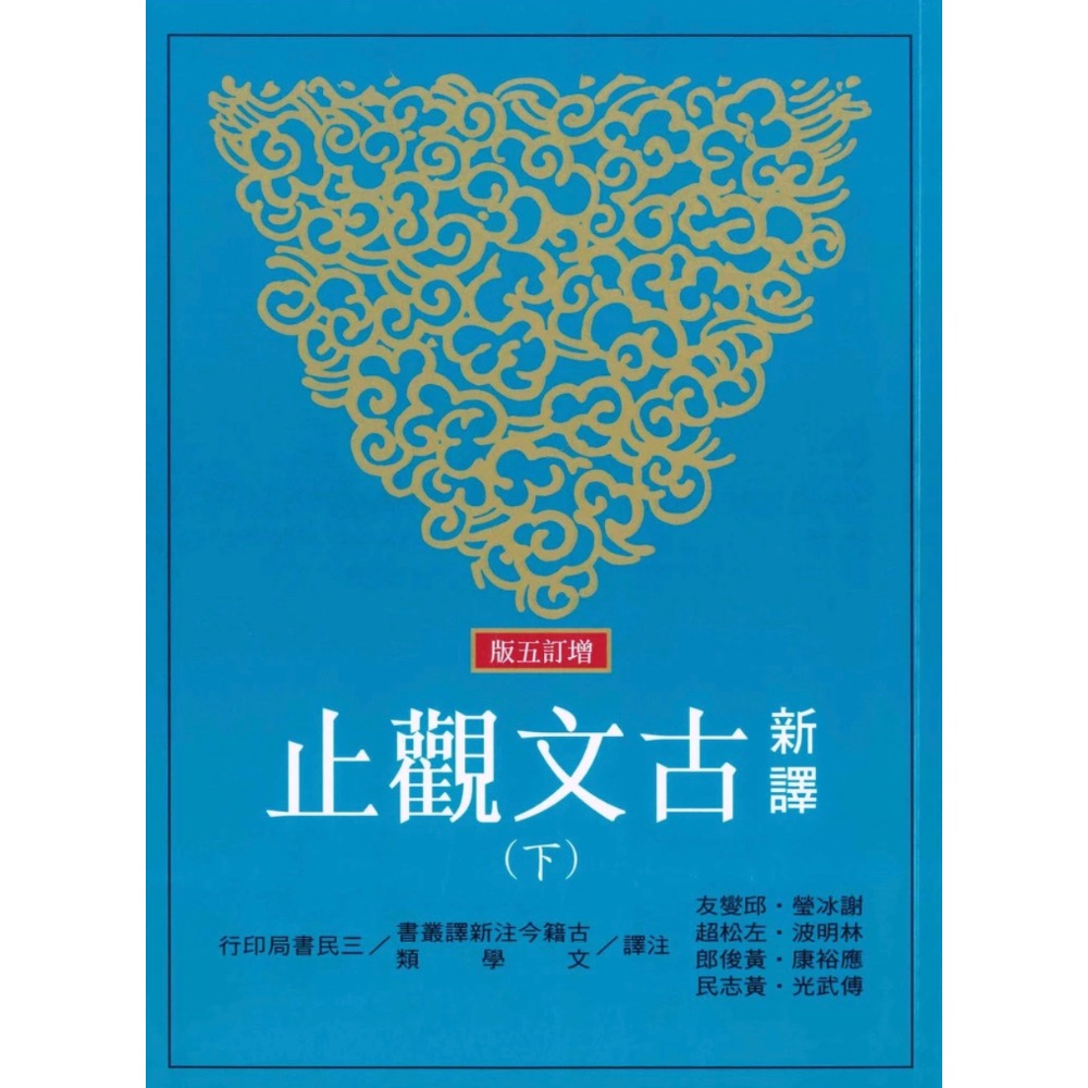 ￼三民高中 - 新譯古文觀止上+下冊 (增訂五版)-細節圖2