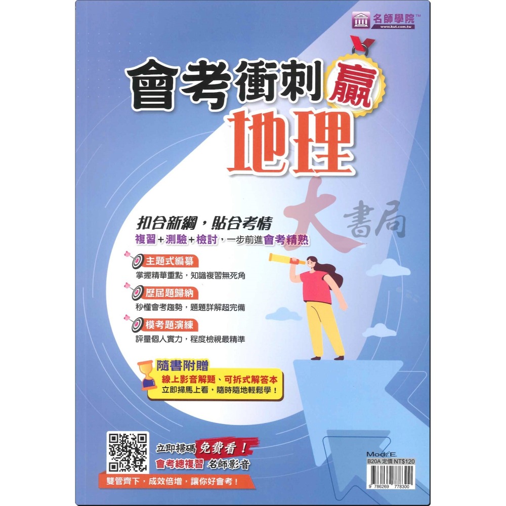 【113會考】名師學院『會考衝刺贏』主題式週複習 國文 英語 數學 自然 歷史 地理 公民-細節圖6