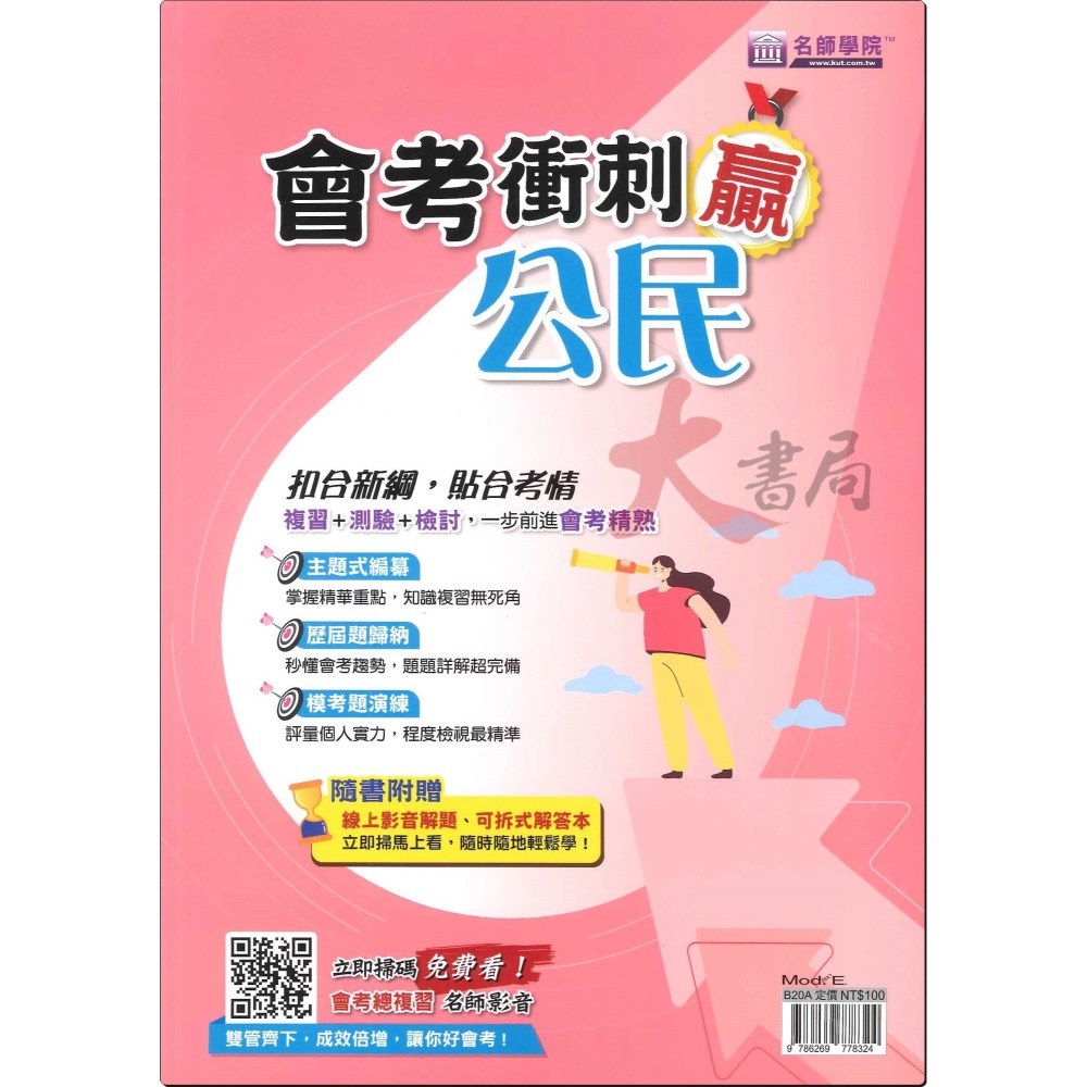 【113會考】名師學院『會考衝刺贏』主題式週複習 國文 英語 數學 自然 歷史 地理 公民-細節圖7