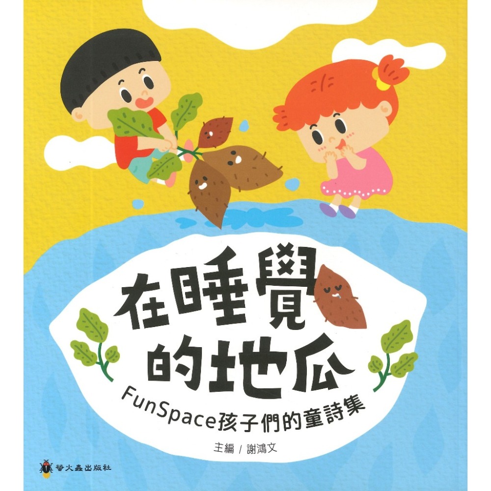 螢火蟲 國小 在睡覺的地瓜  FunSpace孩子們的童詩集-規格圖1