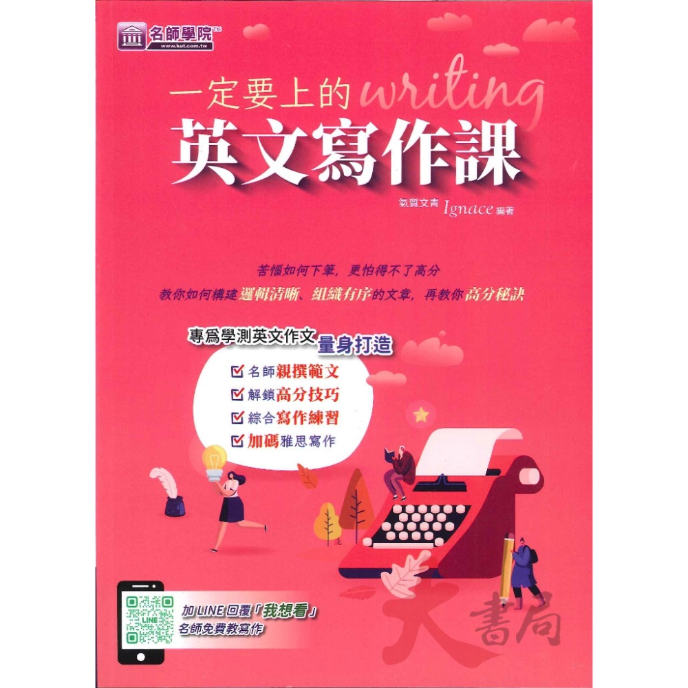 名師學院 一定要上的英文寫作課 專為學測英文作文  量身打造 加碼雅思寫作-規格圖1