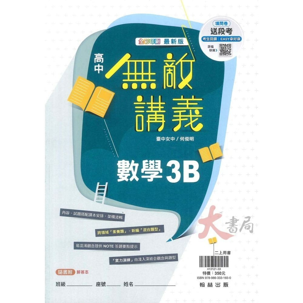 <最新> 翰林高中 高二『無敵講義』數學3B、數學4B 自然組 社會組 高中講義 難易度適中 113上 _108課綱-細節圖2