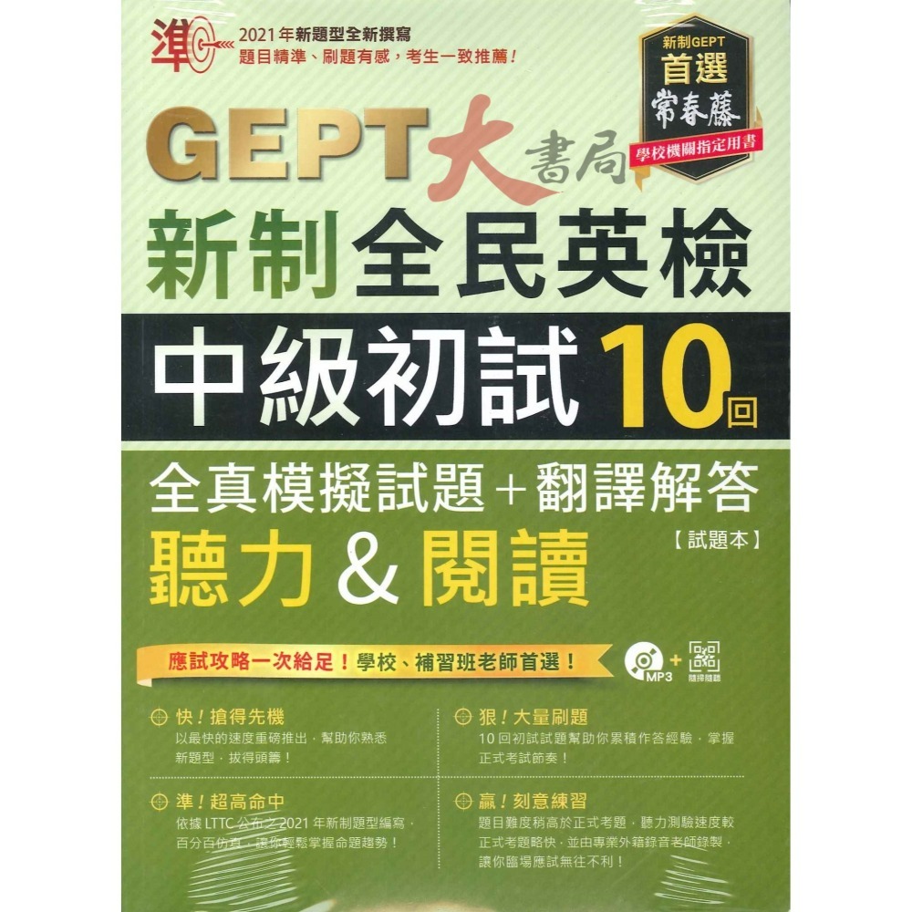 常春藤『GEPT新制全民英檢』聽力&閱讀 初級/中級 初試10回 全真/高分 模擬試題+翻譯解答 附MP3+QR音檔-細節圖2