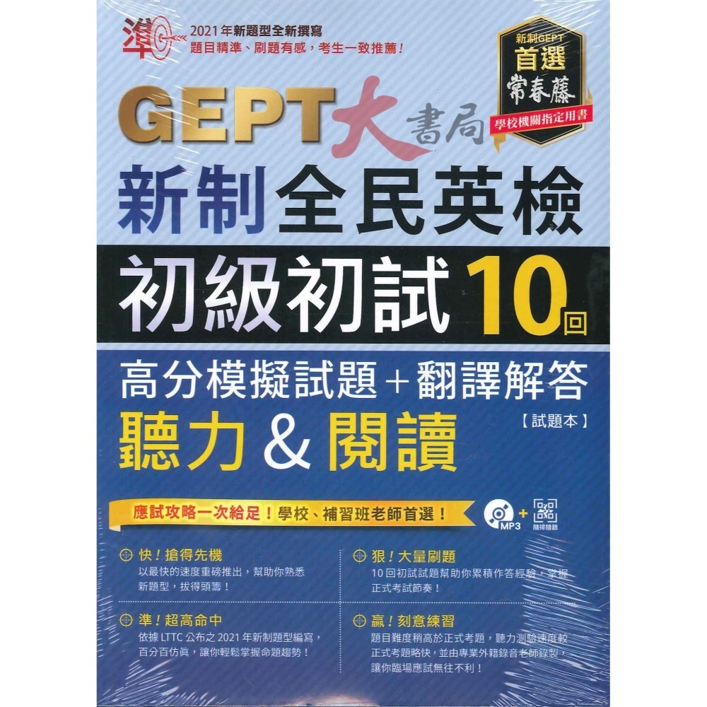 常春藤『GEPT新制全民英檢』聽力&閱讀 初級/中級 初試10回 全真/高分 模擬試題+翻譯解答 附MP3+QR音檔-細節圖3