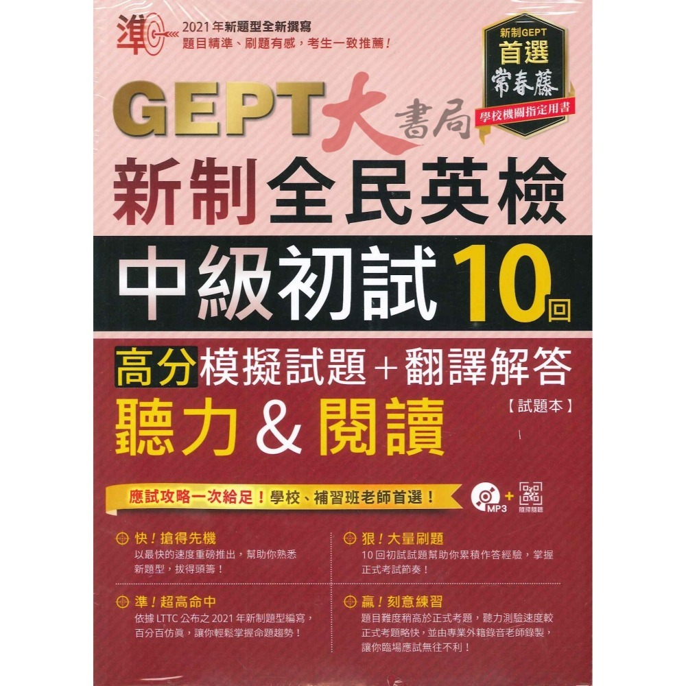 常春藤『GEPT新制全民英檢』聽力&閱讀 初級/中級 初試10回 全真/高分 模擬試題+翻譯解答 附MP3+QR音檔-細節圖4