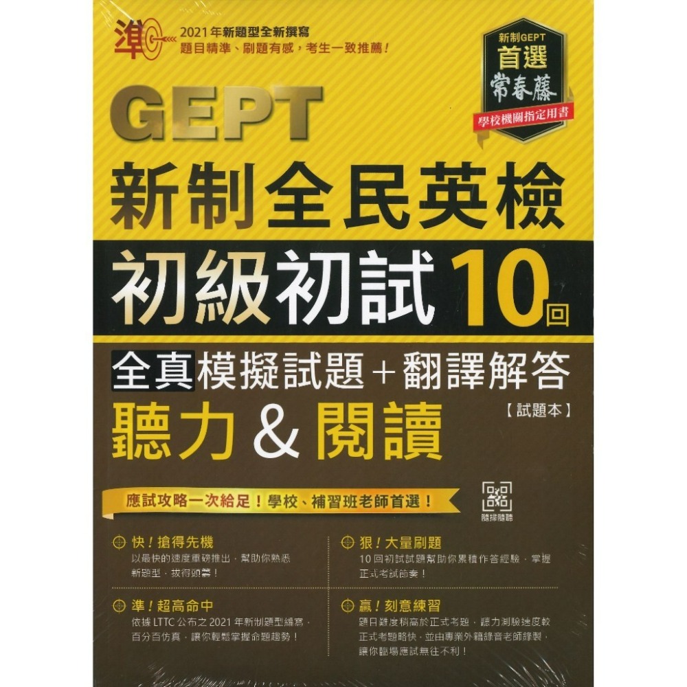 常春藤『GEPT新制全民英檢』聽力&閱讀 初級/中級 初試10回【全真/高分/致勝】模擬試題+翻譯解答 附QR音檔-規格圖1