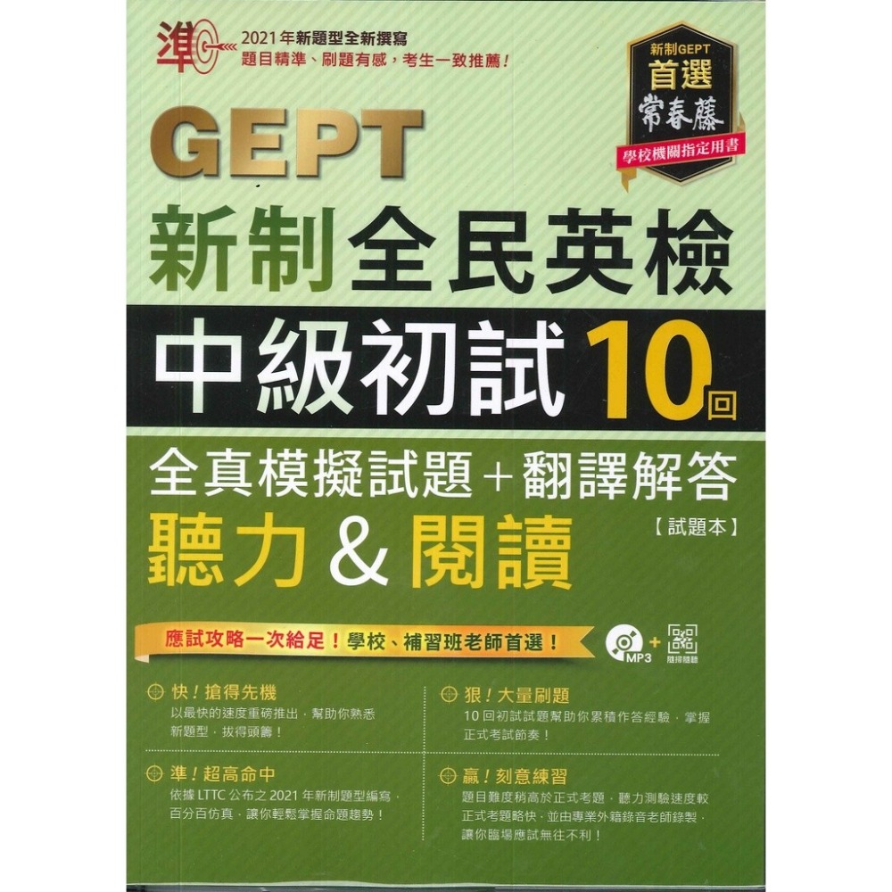 常春藤『GEPT新制全民英檢』聽力&閱讀 初級/中級 初試10回【全真/高分/致勝】模擬試題+翻譯解答 附QR音檔-規格圖1