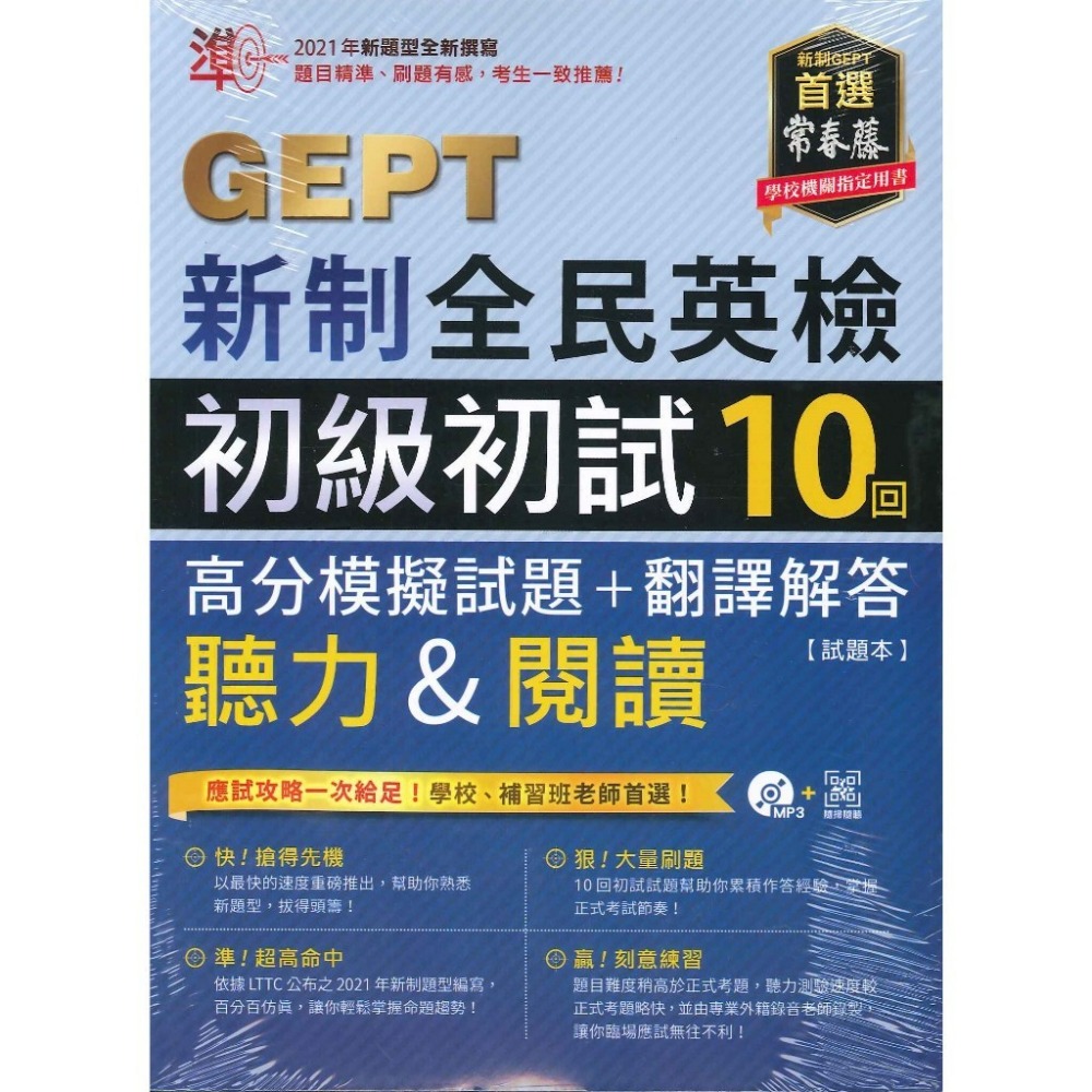 常春藤『GEPT新制全民英檢』聽力&閱讀 初級/中級 初試10回【全真/高分/致勝】模擬試題+翻譯解答 附QR音檔-規格圖1