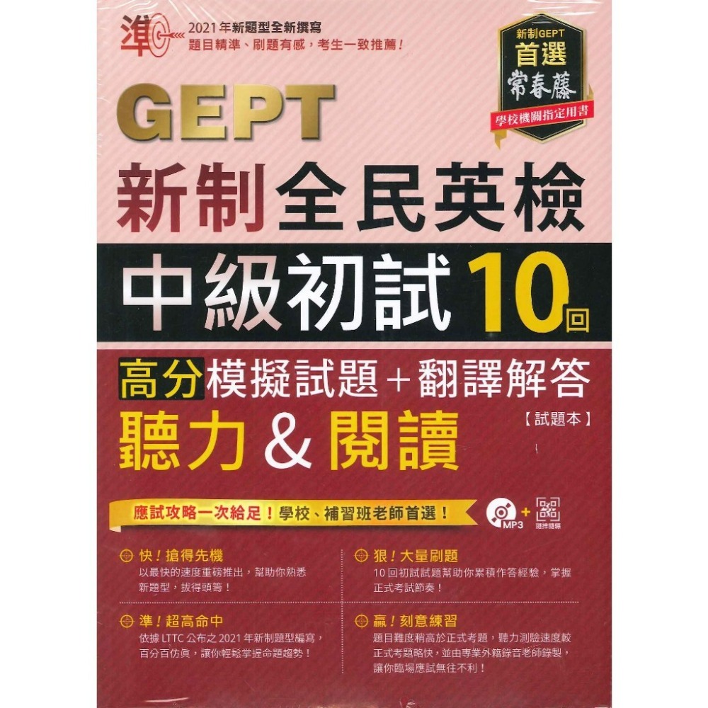 常春藤『GEPT新制全民英檢』聽力&閱讀 初級/中級 初試10回【全真/高分/致勝】模擬試題+翻譯解答 附QR音檔-規格圖1