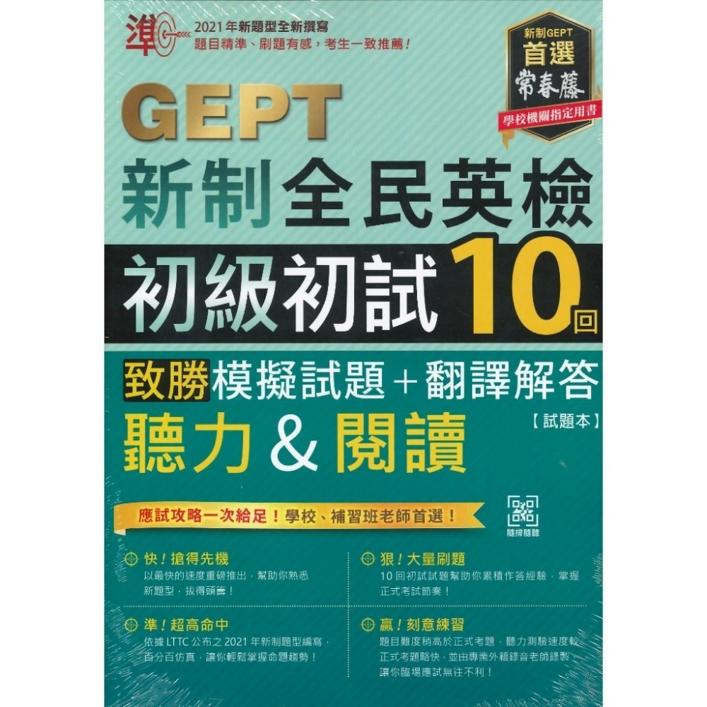 常春藤『GEPT新制全民英檢』聽力&閱讀 初級/中級 初試10回【全真/高分/致勝】模擬試題+翻譯解答 附QR音檔-規格圖1
