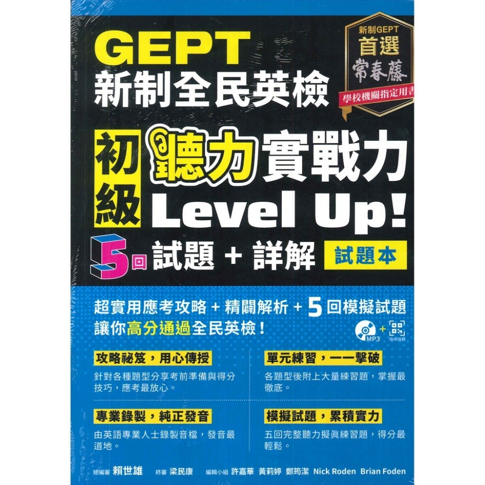 常春藤 新制全民英檢『 初級聽力/ 閱讀 實戰力  中級聽力/ 閱讀 實戰力 』-規格圖1