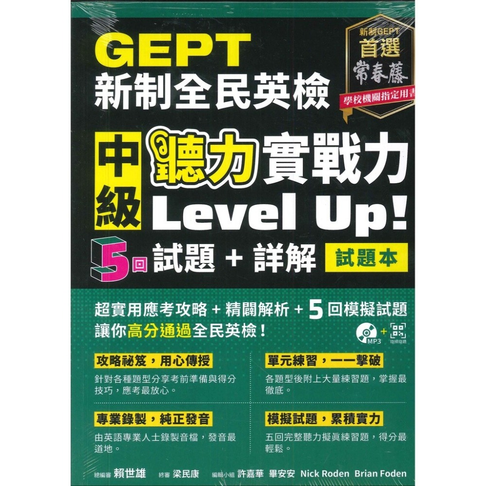 常春藤 新制全民英檢『 初級聽力/ 閱讀 實戰力  中級聽力/ 閱讀 實戰力 』-規格圖1