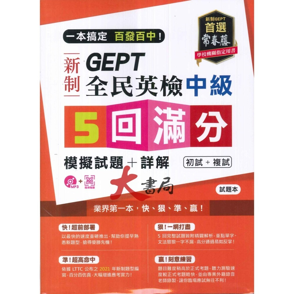 常春藤 新制 全民英檢 初級 中級 中高級 5回『必勝』/『滿分』初試+複試 模擬試題+詳解-細節圖3