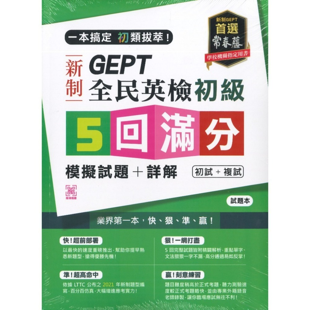 常春藤 新制 全民英檢 初級/中級/中高級 5回【滿分】 初試+複試 模擬試題+詳解-規格圖1