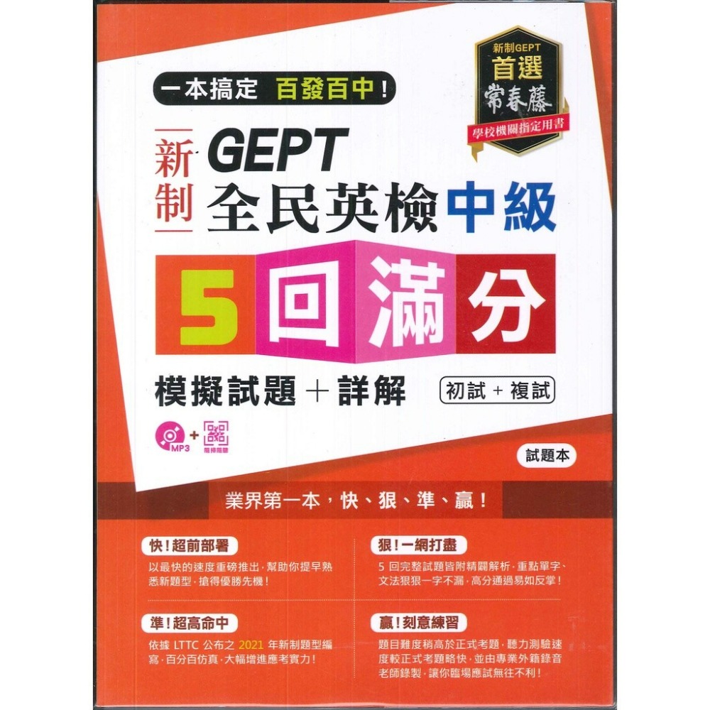 常春藤 新制 全民英檢 初級/中級/中高級 5回【滿分】 初試+複試 模擬試題+詳解-規格圖1