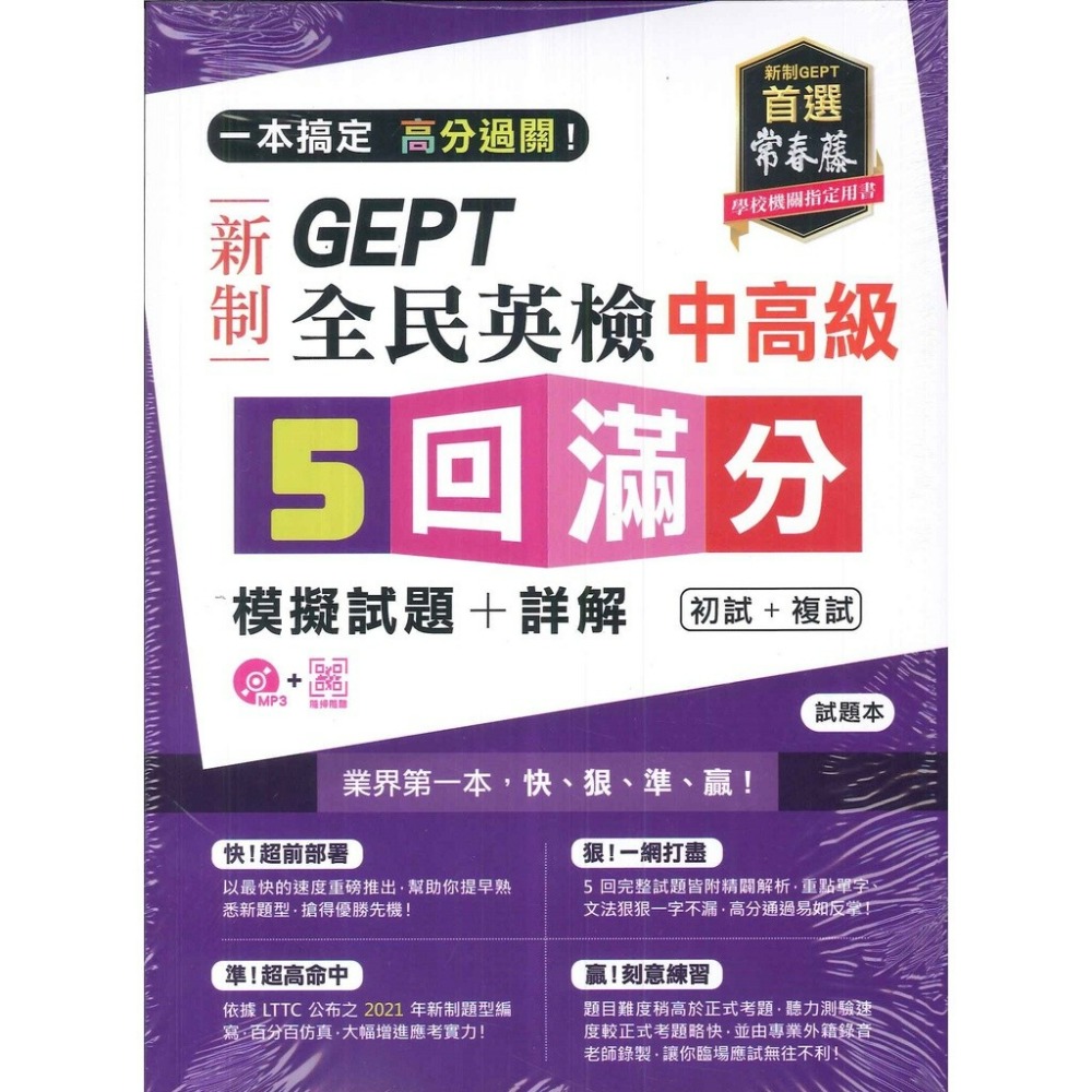 常春藤 新制 全民英檢 初級/中級/中高級 5回【滿分】 初試+複試 模擬試題+詳解-規格圖1