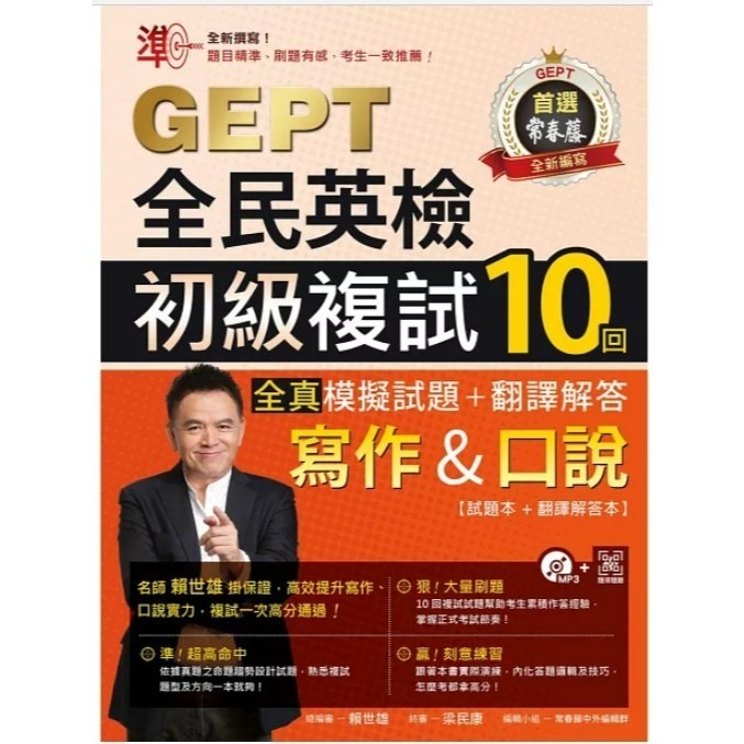 常春藤 『GEPT全民英檢』寫作&口說 初級/中級 複試10回【全真】模擬試題+翻譯解答-規格圖1