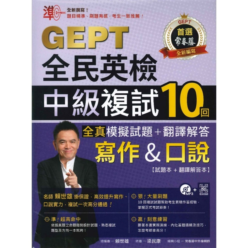 常春藤 『GEPT全民英檢』寫作&口說 初級/中級 複試10回【全真】模擬試題+翻譯解答-規格圖1