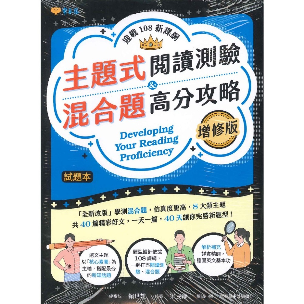 常春藤『主題式閱讀測驗/ 英文作文必考/ 五大閱讀綜合題型/ 30天完勝文意選填&篇章結構』迎戰108課綱-規格圖1