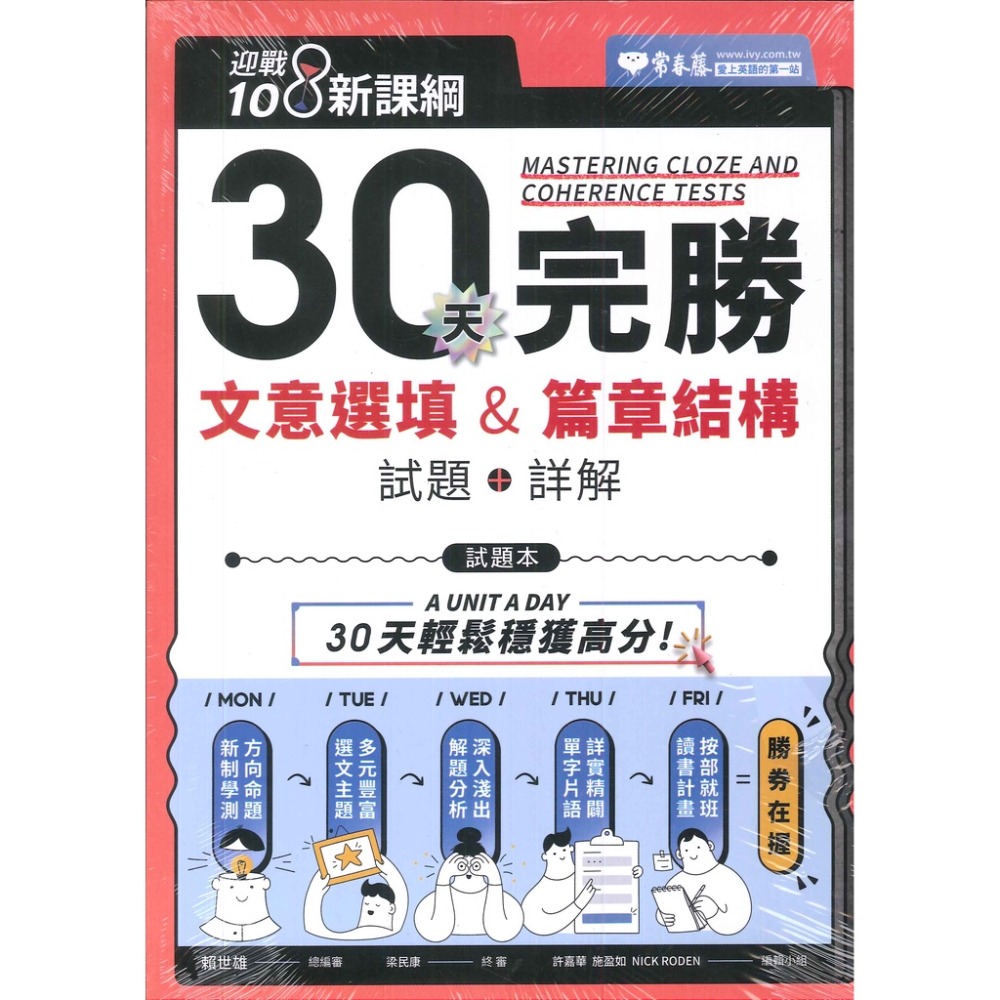 常春藤『主題式閱讀測驗/ 英文作文必考/ 五大閱讀綜合題型/ 30天完勝文意選填&篇章結構』迎戰108課綱-規格圖1