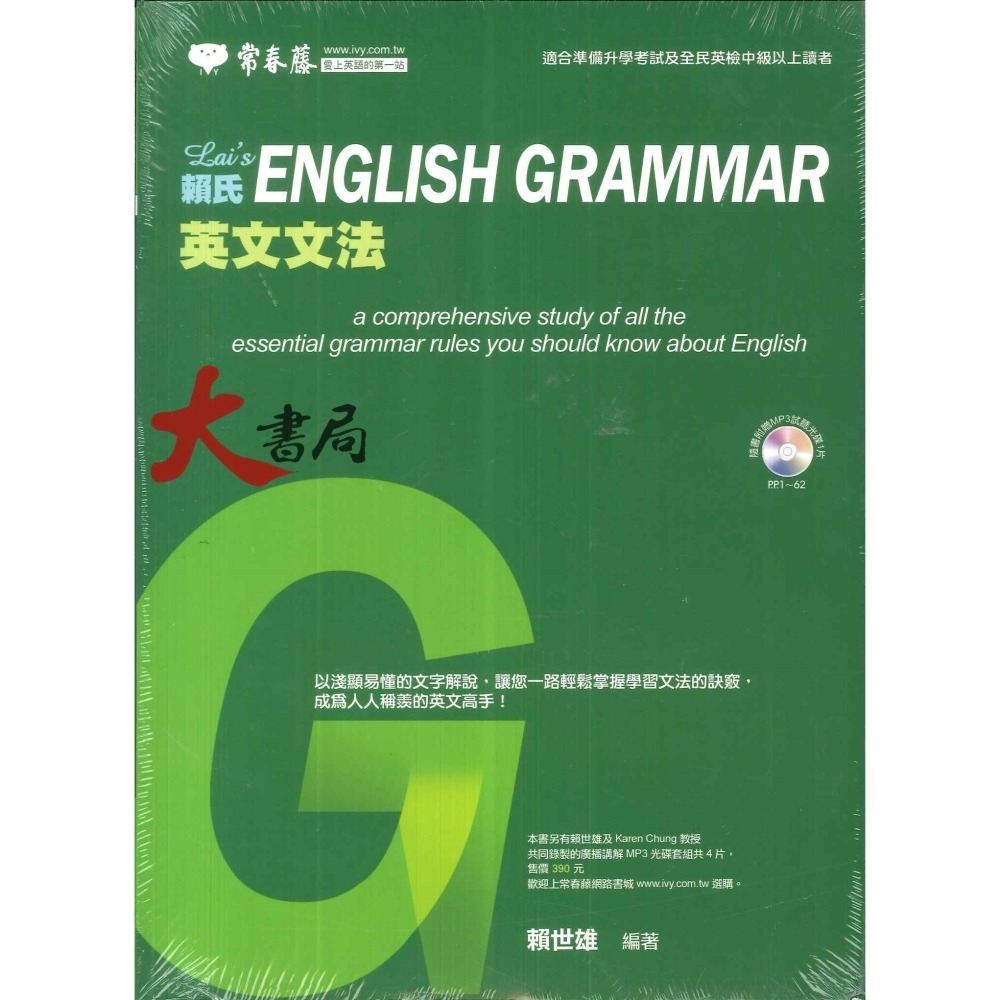 常春藤 大師系列 升大學 英文寫作典範 賴氏英文文法 句型翻譯寫作 字首字根字尾-細節圖2